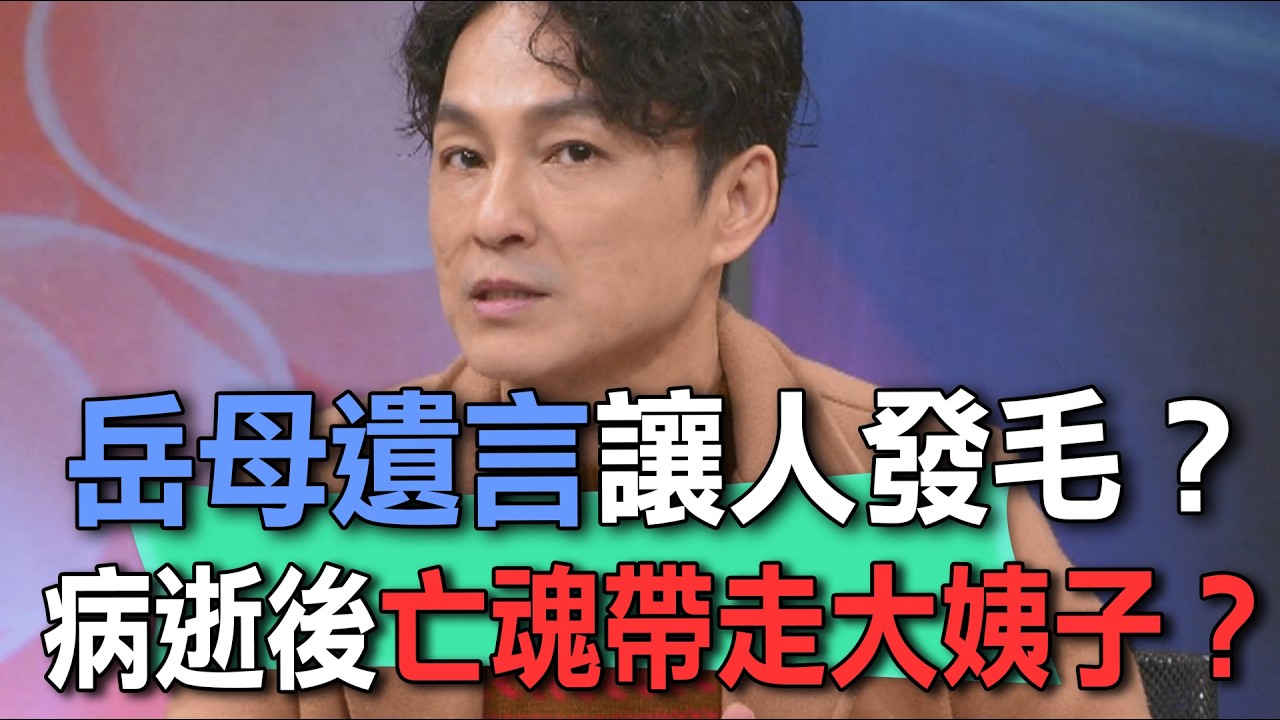 岳母遺言讓人發毛？病逝後亡魂帶走大姨子？【新聞挖挖哇】