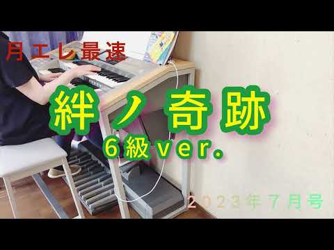 【月エレ7月号】絆ノ奇跡 6級ver.    エレクトーン