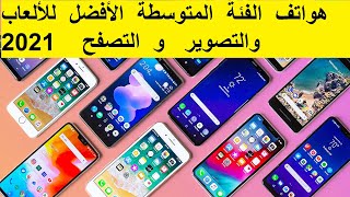 هواتف الفئة المتوسطة الأفضل للألعاب ،والتصفح،والتصوير، ، شاومي،سامسونغ،ريلمي، شهر جويلية 2021