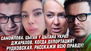 ТАТУ ЗАПРЕТИЛИ ПЕТЬ. РУДКОВСКАЯ РАССКАЖИ О МОЛОДОСТИ. ИЗВИНЕНИЯ ДЖАРАХОВА. КАК БОДАЮТСЯ ИНФО ЦЫГАНЕ