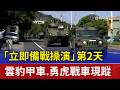 「立即備戰操演」第2天 雲豹甲車.勇虎戰車現蹤