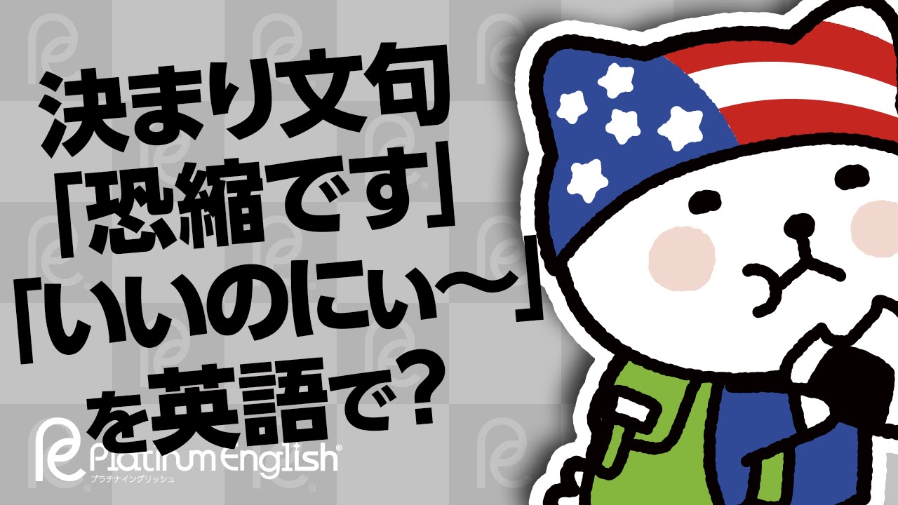 決まり文句 恐縮です いいのにぃ を英語で