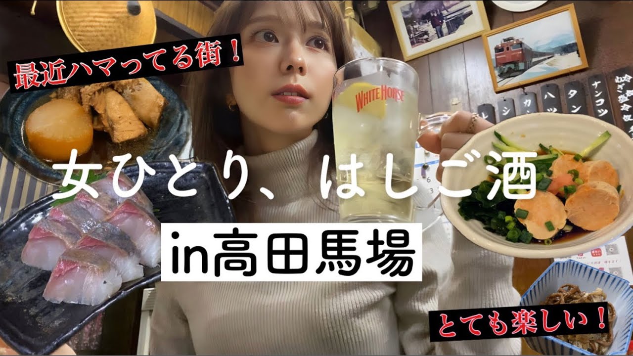 【はしご酒】新宿から二駅！安くて楽しい高田馬場にて1人3軒飲み歩き