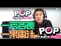 2019-08-06【POP撞新聞】黃暐瀚談：「一芳各表、一果兩汁！」