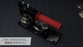 缶バッジの作り方【栓抜き】