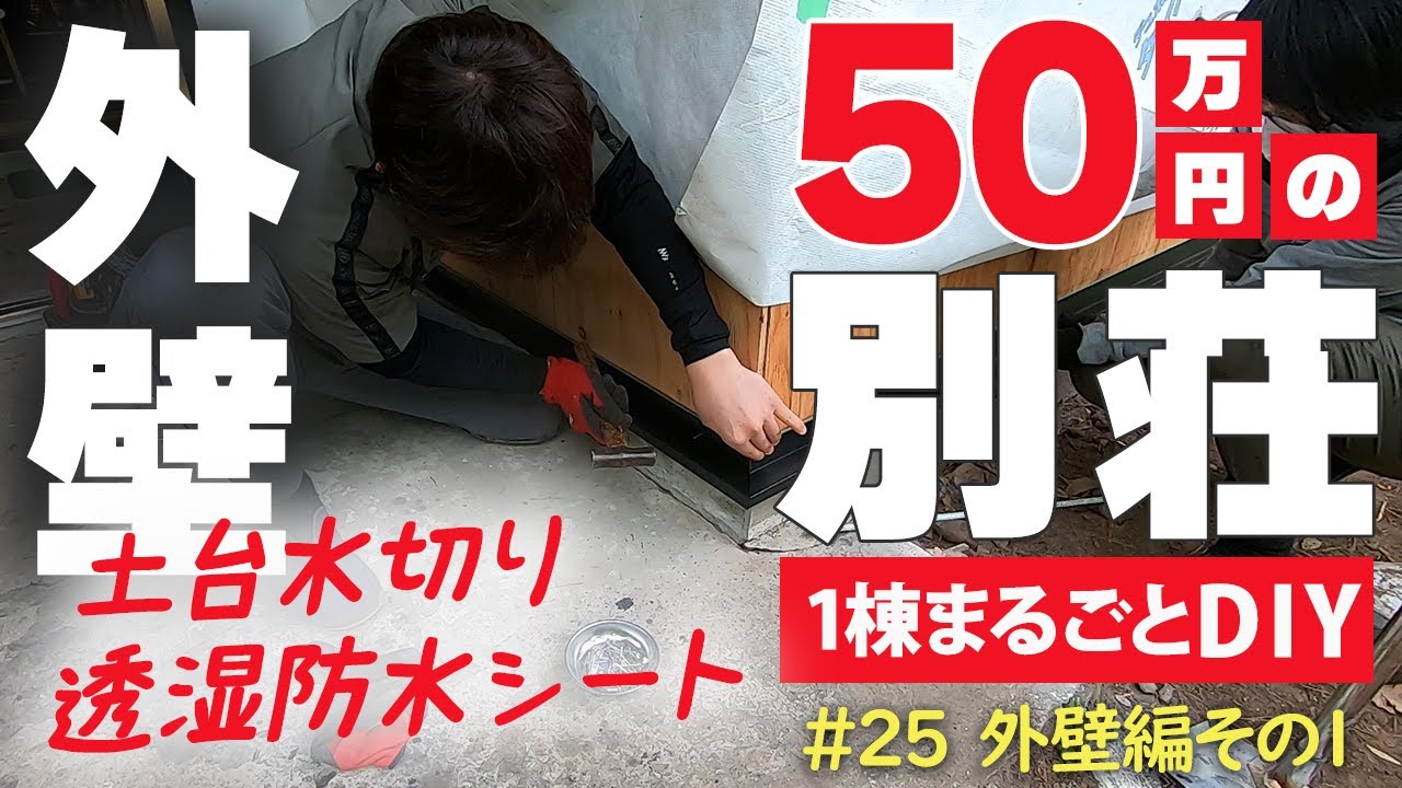 50万円の別荘DIY】#25 外壁施工編～その1～ 土台水切り＆透湿防水 