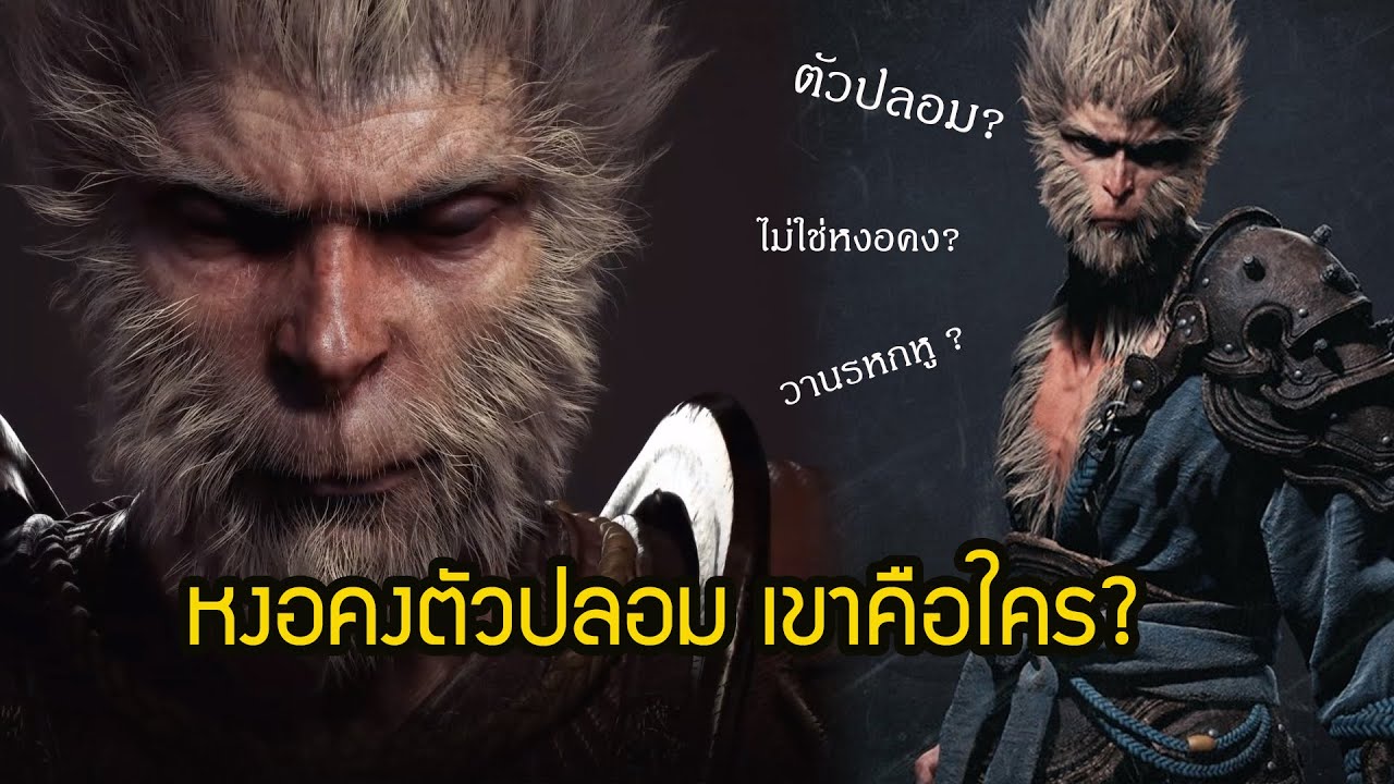 wukong pantip  New  วิเคราะห์   Black Myth Wukong หงอคงตัวปลอม หรือจะเป็น วานรหกหู(วานรเทพ) +ประวัติ พญาวานร 4 ชนิด