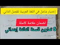 مراجعة شاملة لدروس الفصل الثاني في اللغة العربية # للإختبار # للسنة الثالثة إبتدائي ☔