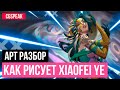 Арт разбор // Как рисует Xiaofei Ye