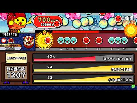 太鼓の達人ブルーver   段位道場「復活!ムラサキ十段」 金合格