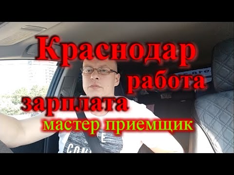 Работа в Краснодаре 2023 год / Зарплата в Краснодаре 2023 год / Мастер приемщик