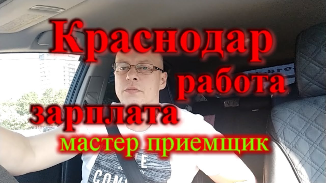 Работа в Краснодаре 2023 год / Зарплата в Краснодаре 2023 год / Мастер ...