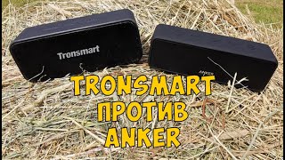 [Сравнение] Tronsmart Element T2 Plus против Anker Soundcore Select. Сравнение популярных колонок