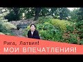 Рига, Латвия - мои впечатления!