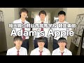 Adam's Apple/埼玉県立熊谷西高等学校(演奏曲:むだなこと/オリジナル曲)