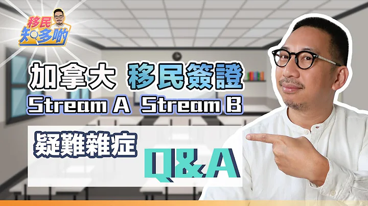 移民加拿大必看！解决你最关心的疑难杂症 Q&A｜各种签证限期混乱 没有收到电邮通知 申请不包括配偶该如何处理？ - 天天要闻