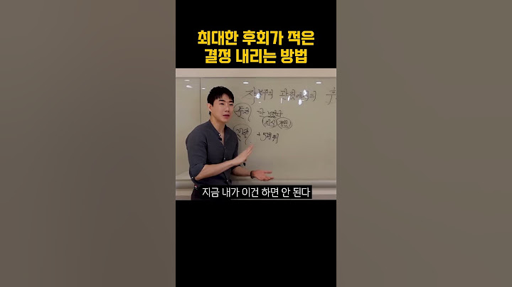 인생에서 최대한 후회가 적은 결정을 내리는 법