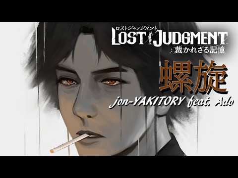 『LOST JUDGMENT：裁かれざる記憶』【主題歌「蝸旋」jon-YAKITORY feat. Ado】歌ってみた ver.ハオ