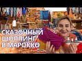Мои супер покупки в Марокко - шоппинг в городах Фес и Танжер