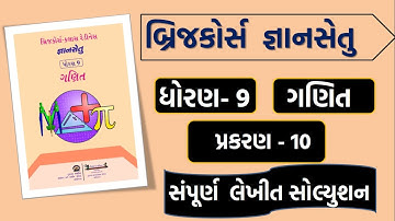gyansetu std 9 maths prakaran 10 | bridge course gyansetu dhoran 9 prakaran 10