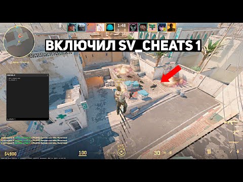 ВКЛЮЧИЛ SV_CHEATS 1 В МАТЧМЕЙКИНГЕ В CS2