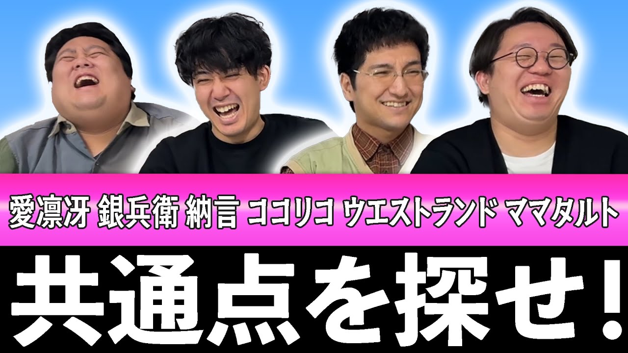 【投稿多め】お笑い共通点クイズ5【寺田寛明】