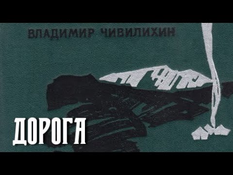 Долгая дорога аудиокнига. Чивилихин память. Чивилихин рисунок.