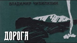 Владимир Чивилихин. Дорога 2