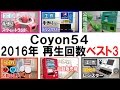 【さらば2016年】工作動画 再生回数ベスト3【振り返り】｜Coyon54 Craft videos Best3 2016