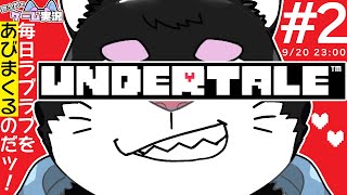 【アンダーテール】#2 UNDERTALEを銀次郎がゲーム実況プレイ！