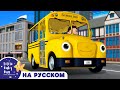 Колёса у Школьного Автобуса | Новые Песенки Для Детей и Малышей | Little Baby Bum Russian