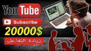 استراتيجية رهيبة ربح من الانترنت 2000$ ? زيادة مشاهدات ومشتركين واختصار روابط ترويج رابط الافلييت