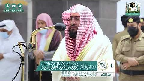 الشيخ بندر بليلة - سورة هود { وَأوحِيَ إِلى نوحٍ أَنَّهُ لَن يُؤمِنَ مِن قَومِكَ إِلّا مَن قَد آمَنَ