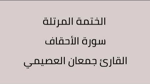 سورة الأحقاف القارئ جمعان العصيمي