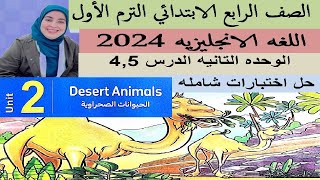 شرح وحل كتاب المعاصر انجليزى رابعة ابتدائى الوحدة الثانية الدرس 4-5 ترم اول 2024 Desert Animals