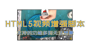 HTML5视频播放增强脚本，适合大部分HTML5视频播放网站，快捷键控制，支持的功能多到无法想象。