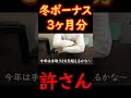 「冬ボーナスたったの3ヶ月分」&larr;許すな #Shorts