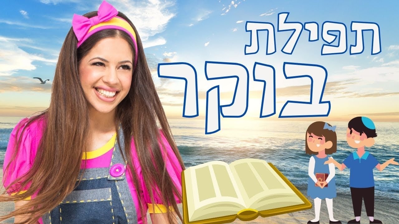 תפילה לילדים , מתפללים בבוקר ביחד