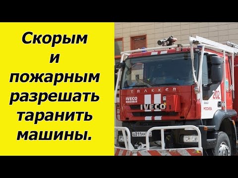 Скорым и пожарным машинам разрешать таранить неправильно припаркованные машины.