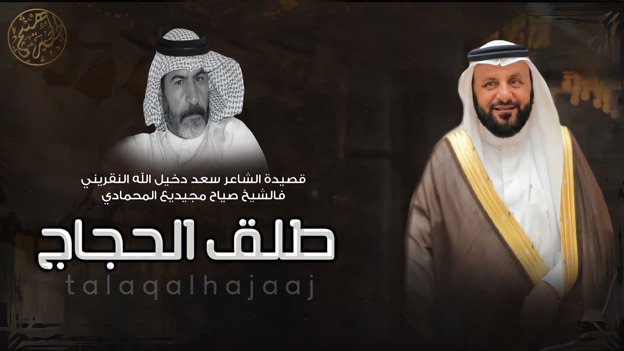 فن المجرور | طلق الحجاج | كلمات - سعد دخيل الله النقريني السلمي ' آداء - طلال الشهيب | 2022👏👏🔥🔥