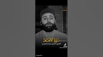تلاوة من سورة الانعام بصوت الشيخ القارئ عمار العبيدي