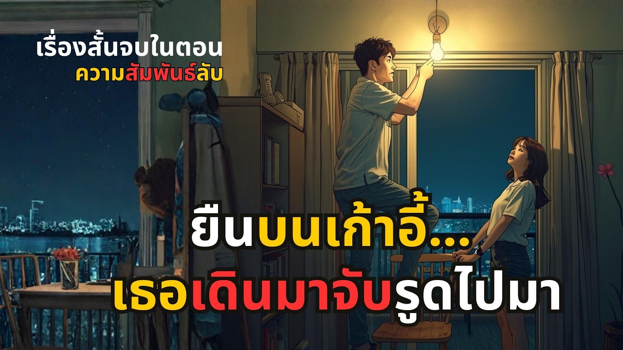 ช่างซ่อมโอที คืนนี้ไม่มีเหงา | เรื่องสั้นจบในตอน