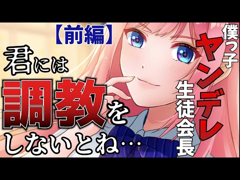 【ASMR】ヤンデレ僕っ娘な生徒会長は貴方を副会長にしたい《前編》【Binaural】