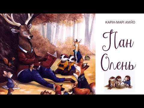 ПАН ОЛЕНЬ аудіоказка українською Слухати казку на ніч 