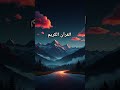 QURAN URDU TRANSLATION #love #quran #quranforeever #quranrecitation #motivation