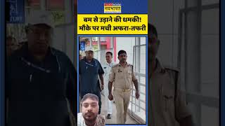 Bum se uddane ki dhamki mili Moke pr police aur crpf#newsupdate #news #viralnews #newstoday