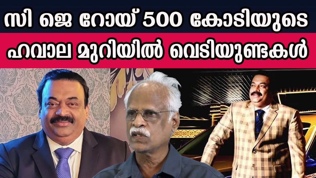 സി ജെ റോയ് 500 കോടിയുടെ  ഹവാല മുറിയിൽ വെടിയുണ്ടകൾ #cjroy  #confidentgroup  | MM CHAT |