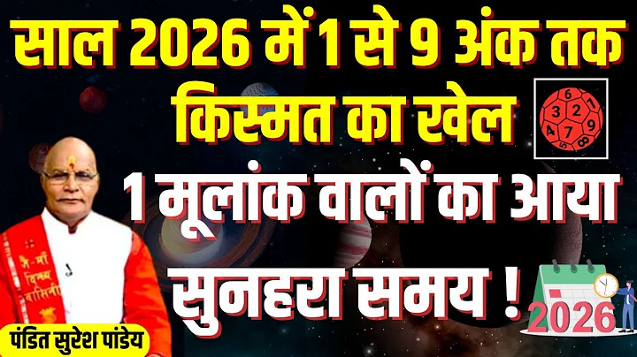 साल 2026 में 1 से 9 अंक तक किस्मत का खेल, 1 मूलांक वालों का आया सुनहरा समय ! | Pandit Suresh Pandey