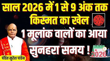 साल 2026 में 1 से 9 अंक तक किस्मत का खेल, 1 मूलांक वालों का आया सुनहरा समय ! | Pandit Suresh Pandey