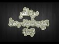 سورة القمر الشيخ عبد الله خياط قراءة نقية